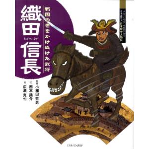 西本鶏介 織田信長 戦国の世をかけぬけた武将 よんでしらべて時代がわかるミネルヴァ日本歴史人物伝 B...