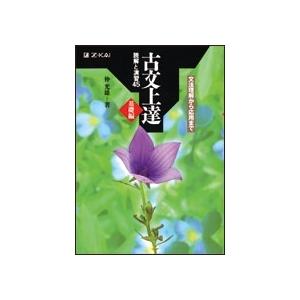 仲光雄 古文上達 基礎編 読解と演習45 Book : タワーレコード Yahoo!店