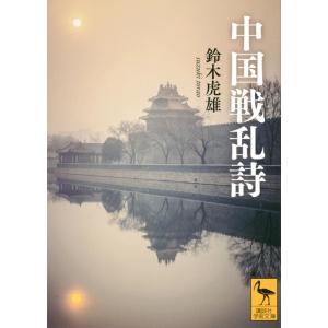 鈴木虎雄 中国戦乱詩 Book