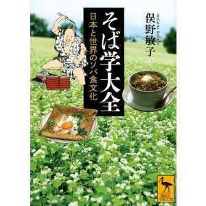 俣野敏子 そば学大全 日本と世界のソバ食文化 Book
