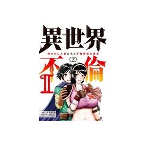 大井昌和 異世界不倫2〜導かれし人妻たちと不器用転生勇者〜 (2) COMIC