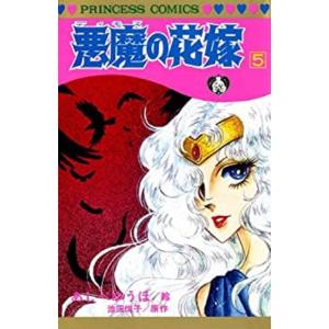 新品 / 悪魔の花嫁 最終章 (1-6巻 最新刊) 全巻セット : 漫画全巻