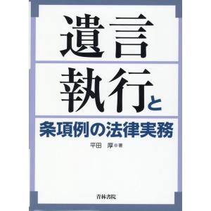 平田厚 遺言執行と条項例の法律実務 Book