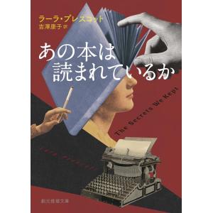 ラーラ・プレスコット あの本は読まれているか 創元推理文庫 Mフ 39-1 Book