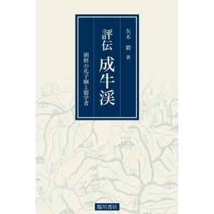 矢木毅 評伝 成牛渓 朝鮮の孔子廟と儒学者 Book