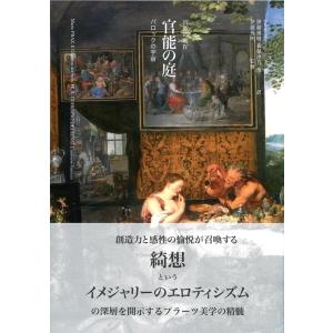 マリオ・プラーツ 官能の庭 バロックの宇宙 官能の庭 4 Book