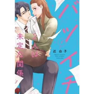 近由子 バツイチ2人は未定な関係  COMICの高価買取価格
