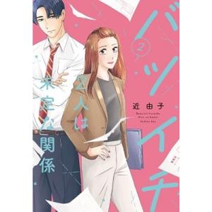 近由子 バツイチ2人は未定な関係  COMICの高価買取価格