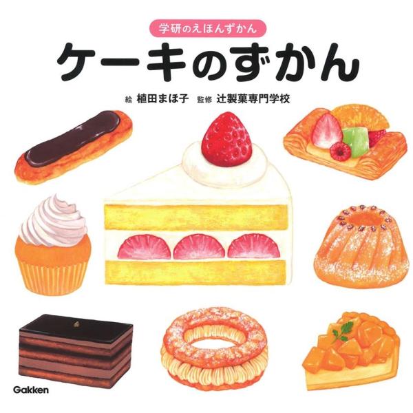 植田まほ子 ケーキのずかん 学研のえほんずかん 2巻 Book