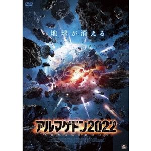 アルマゲドン2022 DVD