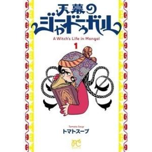 トマトスープ 天幕のジャードゥーガル 1 ボニータコミックス COMIC｜タワーレコード Yahoo!店