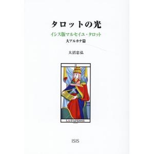 大沼忠弘 タロットの光 イシス版マルセイユ・タロット 大アルカナ篇 Book