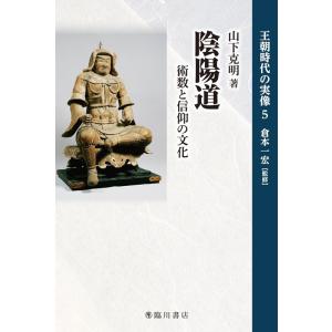 山下克明 陰陽道 術数と信仰の文化 王朝時代の実像 5 Book