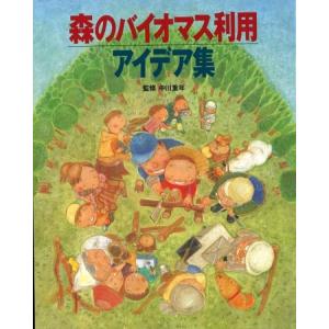 全国林業改良普及協会 森のバイオマス利用アイデア集 Bookの買取情報