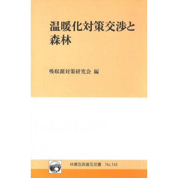 温暖化対策交渉と森林 林業改良普及双書 144 Book