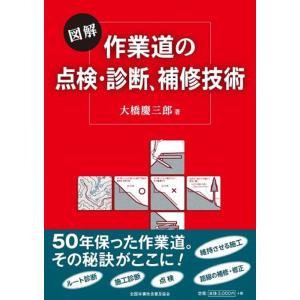 大橋慶三郎 作業道の点検・診断、補修技術 Book