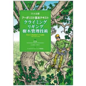 ISA公認アーボリスト基本テキストの買取情報