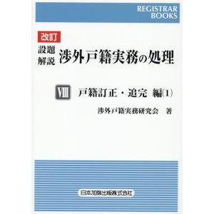 渉外戸籍実務研究会 設題解説渉外戸籍実務の処理 8 改訂 レジストラー・ブックス 164 Book