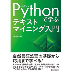 石田基広 Pythonで学ぶテキストマイニング入門 Book