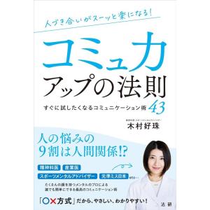 木村好珠 人づき合いがスーッと楽になるコミュ力アップの法則 Book