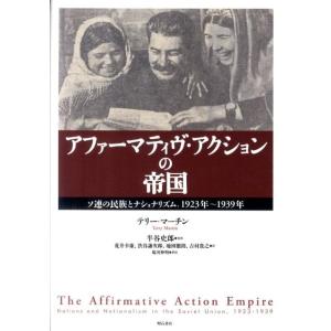 テリー・マーチン アファーマティヴ・アクションの帝国 ソ連の民族とナショナリズム、1923年〜193...