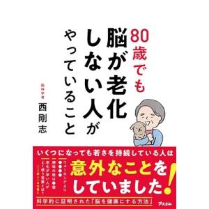 西剛志 80歳でも脳が老化しない人がやっていること Book｜tower