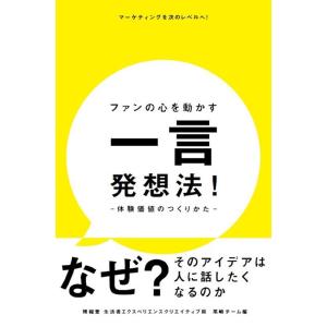 博報堂生活者エクスペリエンスクリエイティ ファンの心を動かす一言発想法!-体験価値のつくりかた- B...