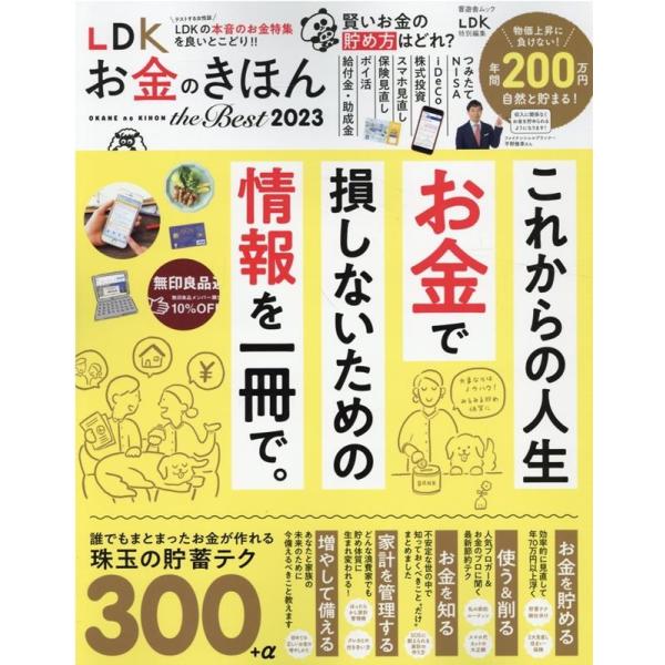 LDKお金のきほん the Best 2023 晋遊舎ムック Mook