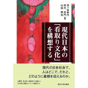 浮ヶ谷幸代 現代日本の「看取り文化」を構想する Book
