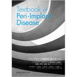 鈴木秀典 インプラント周囲疾患のすべて Textbook of Peri-Implant Disea...