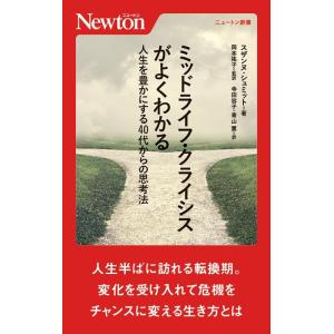 スザンヌ・シュミット ミッドライフ・クライシスがよくわかる人生を豊かにする40代か ニュートン新書 ...