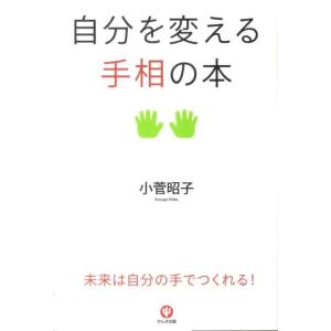 小菅昭子 自分を変える手相の本 Book