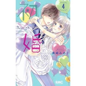 黒崎みのり 初×婚 4 りぼんマスコットコミックス COMIC