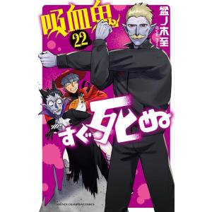 盆ノ木至 吸血鬼すぐ死ぬ 24 少年チャンピオンコミックス COMIC