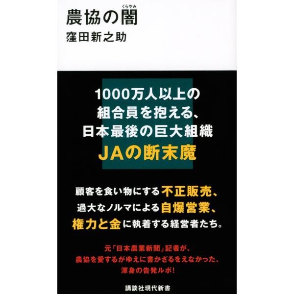 窪田新之助 農協の闇 Book