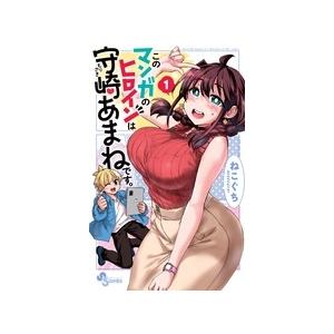 ねこぐち このマンガのヒロインは守崎あまねです。 (1) COMIC