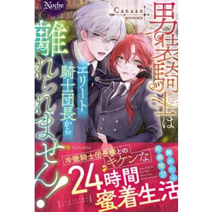 Canaan 男装騎士はエリート騎士団長から離れられません! ノーチェブックス Book