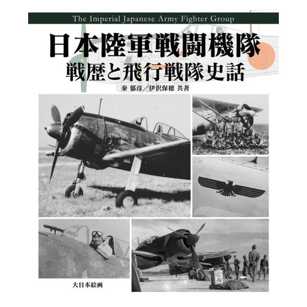 秦郁彦 日本陸軍戦闘機隊戦歴と飛行戦隊史話 Book