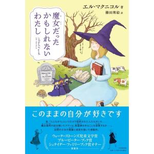 エル・マクニコル 魔女だったかもしれないわたし Book
