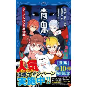 noprops 青鬼 ジェイルハウスの決戦 PHPジュニアノベル の 1-10 Book