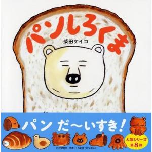 柴田ケイコ パンしろくま Book