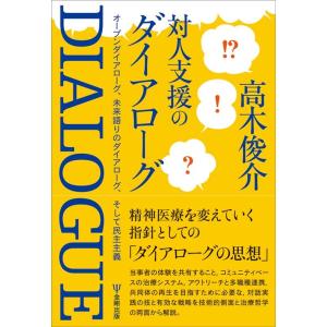 高木俊介 対人支援のダイアローグ オープンダイアローグ、未来語りのダイアローグ、そして民主主義 Bo...