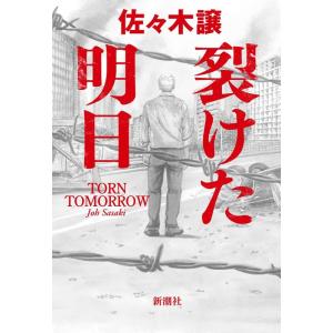 佐々木譲 裂けた明日 Book