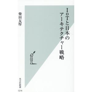 柴田友厚 IoTと日本のアーキテクチャー戦略 光文社新書 1214 Book