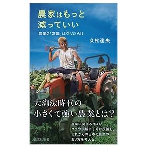 久松達央 農家はもっと減っていい 農業の「常識」はウソだらけ 光文社新書 1217 Book
