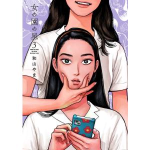 和山やま 女の園の星 3 フィールコミックス COMIC