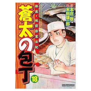 本庄敬 蒼太の包丁 18 マンサンコミックス COMIC