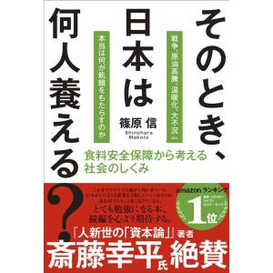 篠原信 そのとき、日本は何人養える? 食料安全保障から考える社会のしくみ Book