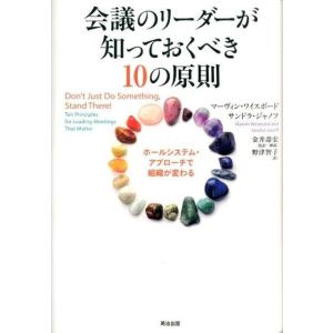 マーヴィン・ワイスボード 会議のリーダーが知っておくべき10の原則 ホールシステム・アプローチで組織...