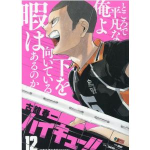 古舘春一 ハイキュー!! 12 集英社ジャンプリミックス Mook